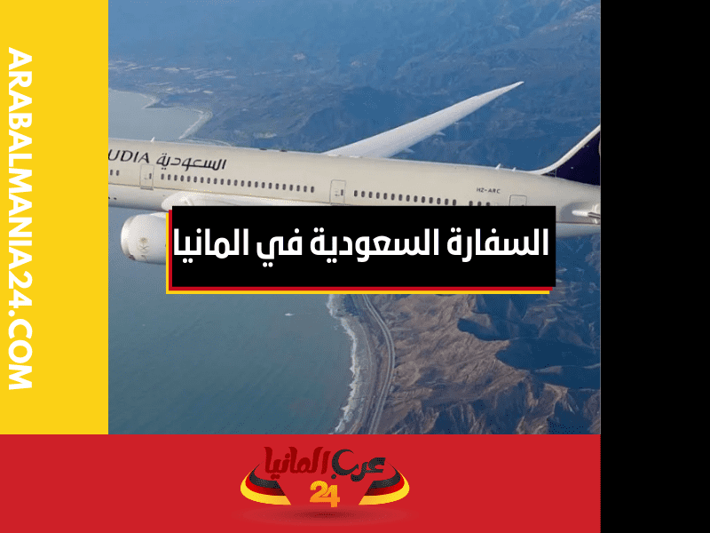 شروط السفر إلى السعودية من ألمانيا