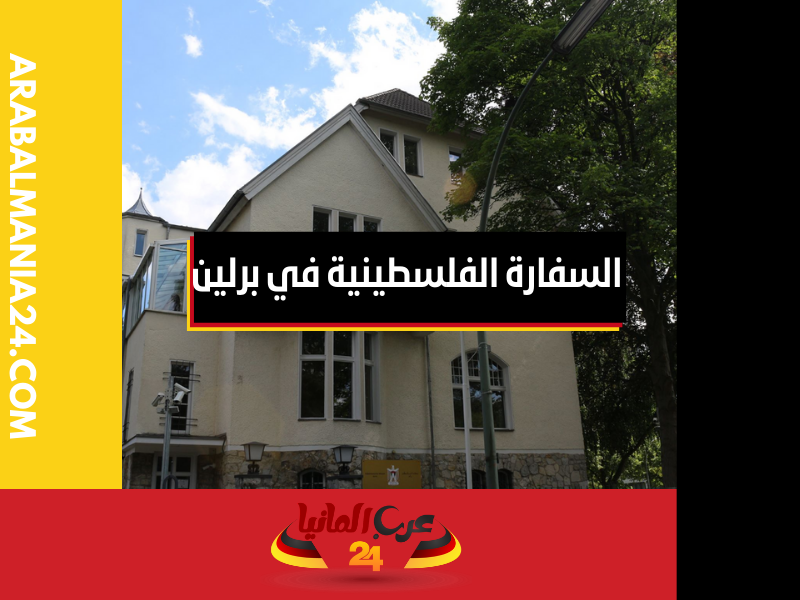 معلومات عن سفارة دولة فلسطين لدى ألمانيا