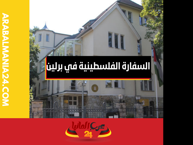 الخدمات القنصلية السفارة الفلسطينية في برلين