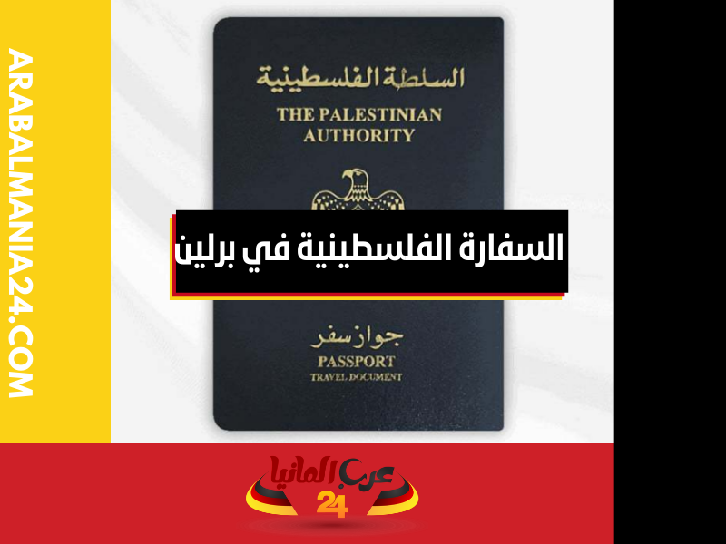 جواز السفر الفلسطيني في المانيا