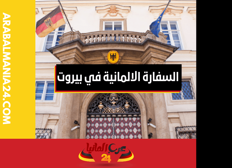 السفارة الالمانية في بيروت