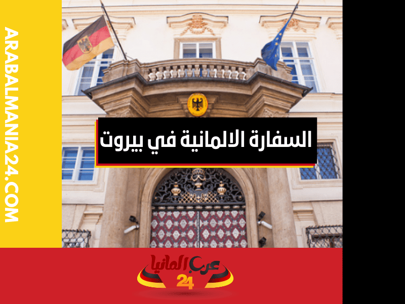 السفارة الالمانية في بيروت