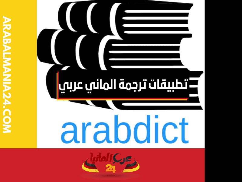تطبيق عرب ديكت