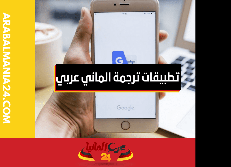 تطبيقات ترجمة الماني عربي - عربي الماني