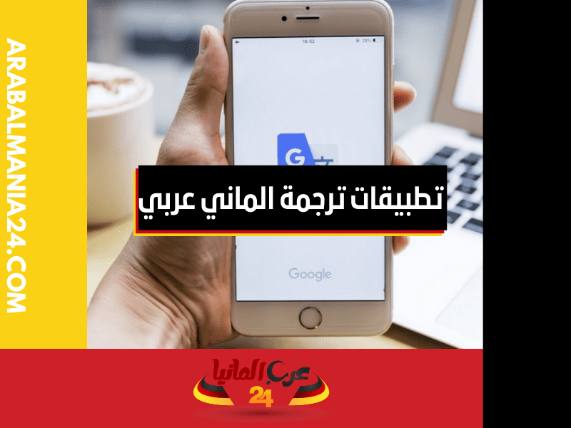 تطبيقات ترجمة الماني عربي - عربي الماني