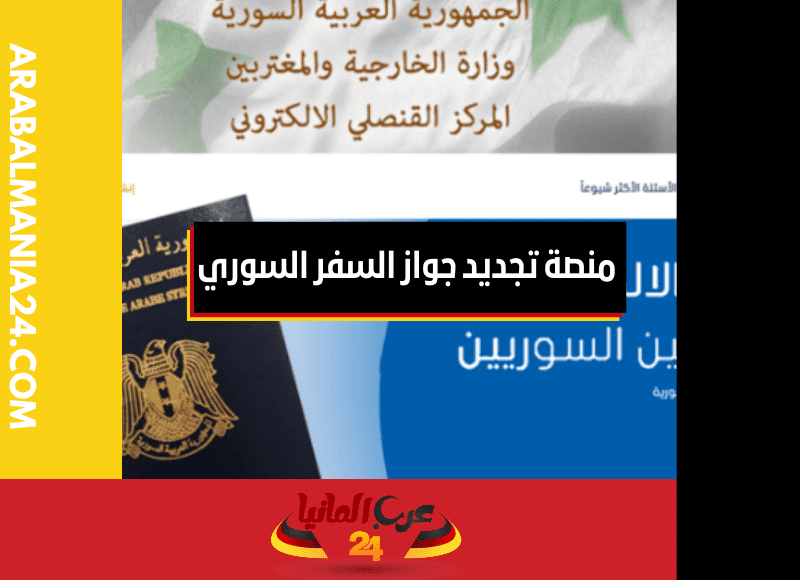 رابط منصة تجديد جواز السفر السوري الالكتروني الجديد