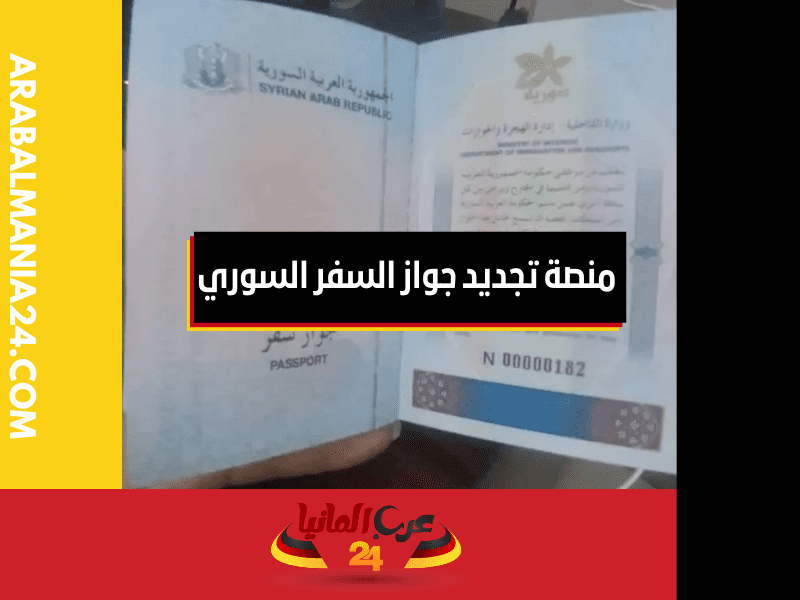 جواز السفر السوري الإلكتروني الجديد