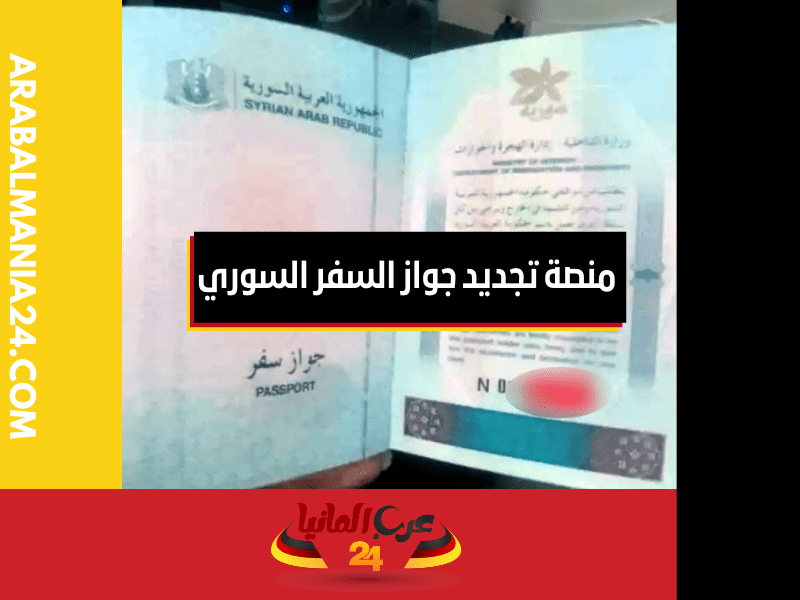 خطوات الحصول على جواز السفر السوري الجديد