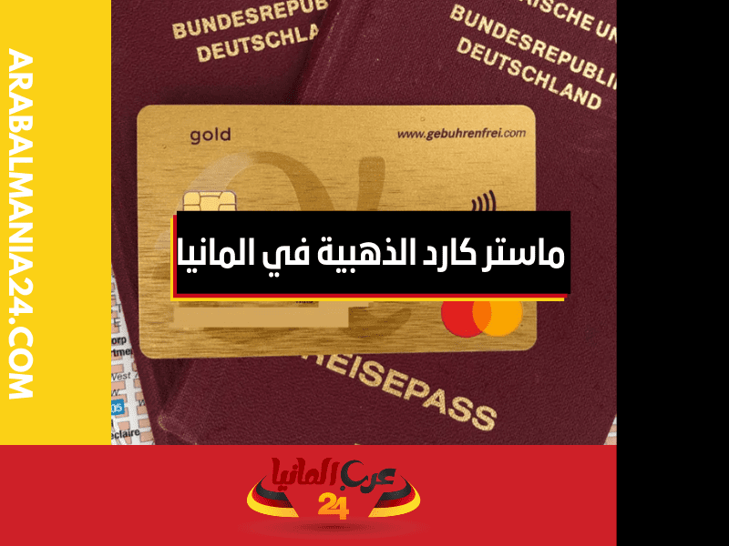 استخدام بطاقة ماستر كارد الذهبية في المانيا