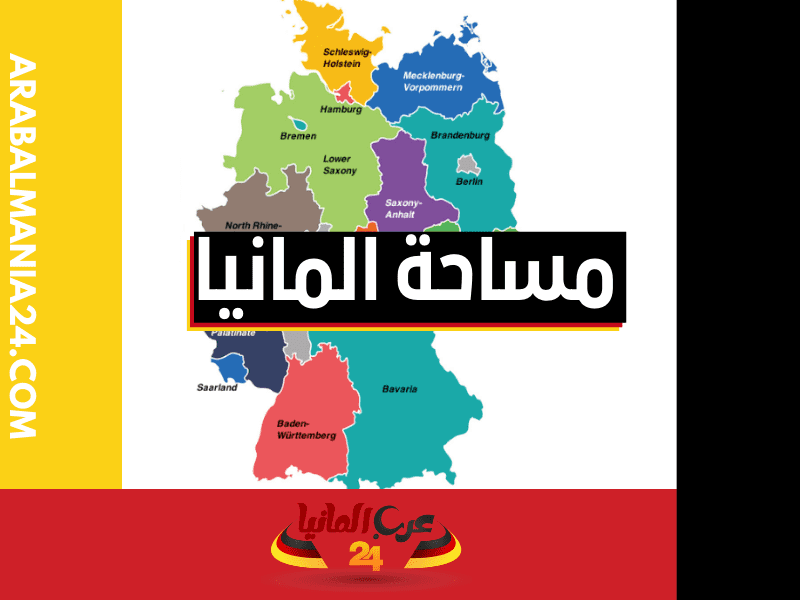 مساحة مقاطعات المانيا