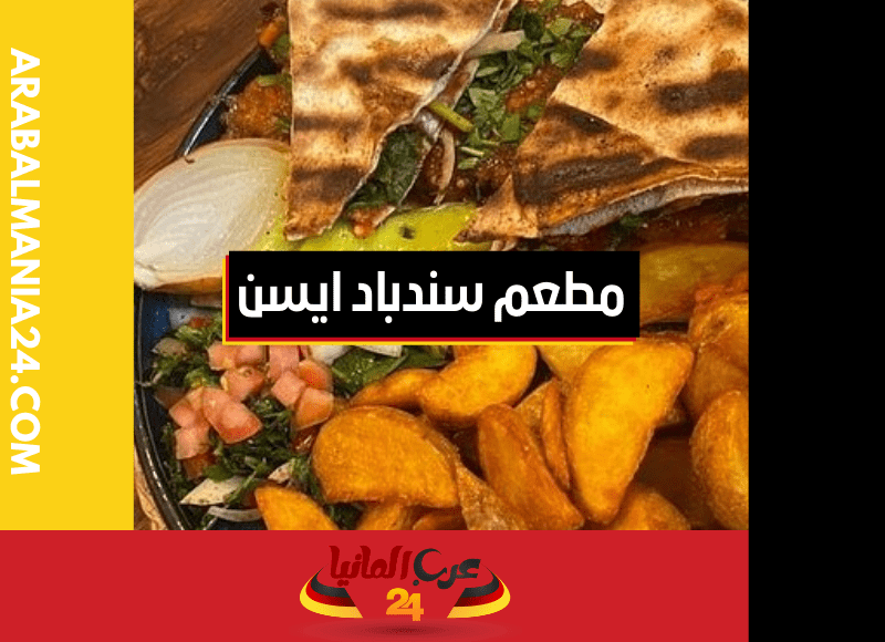 مطعم سندباد ايسن: من الأطباق العراقية التقليدية إلى الإبداع الفريد