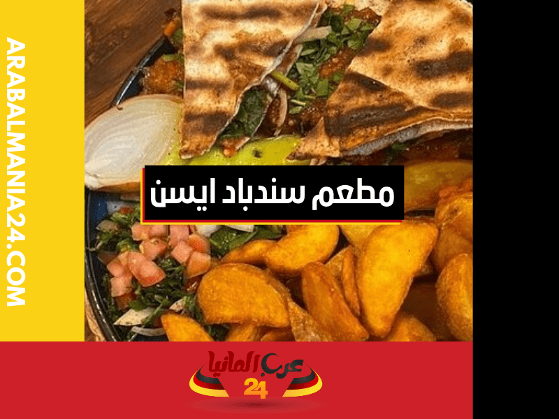 مطعم سندباد ايسن: من الأطباق العراقية التقليدية إلى الإبداع الفريد