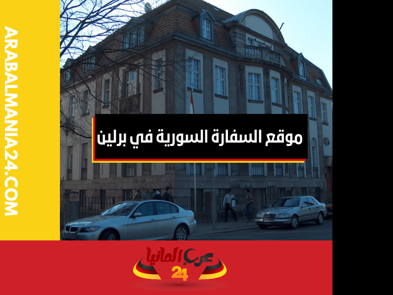 عنوان السفارة السورية في برلين