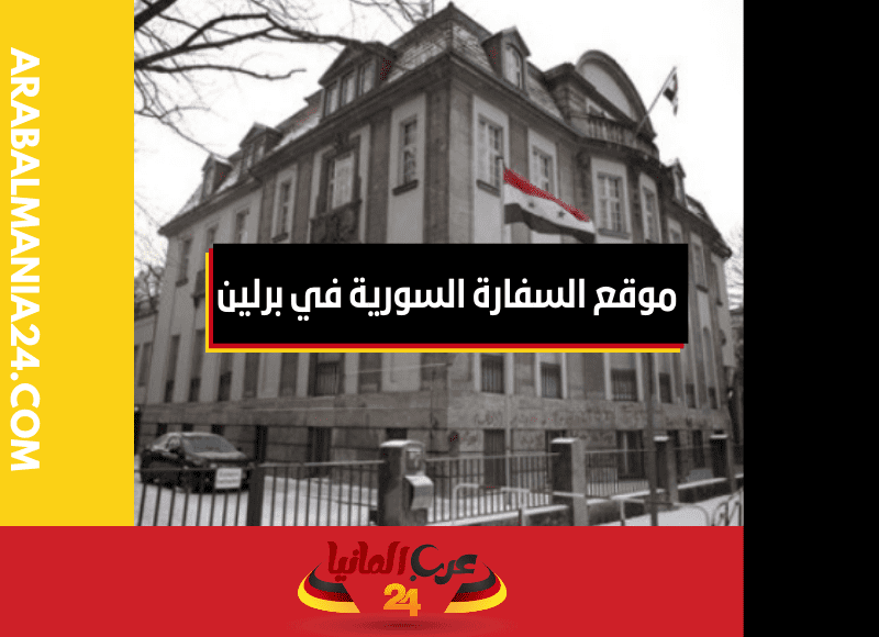 موقع السفارة السورية في برلين