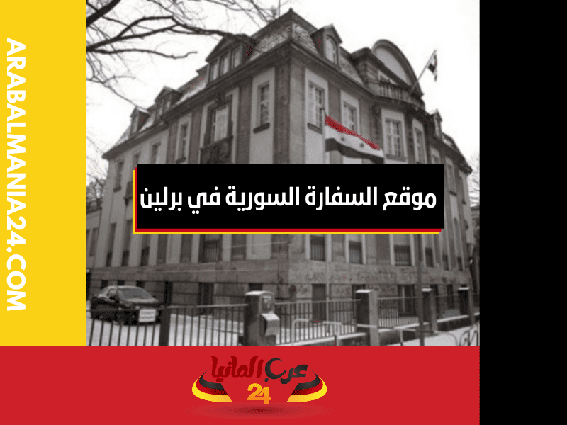 موقع السفارة السورية في برلين