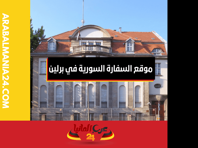 التواصل مع السفارة السورية في ألمانيا