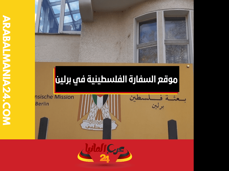 نظرة عامة حول موقع السفارة الفلسطينية في برلين