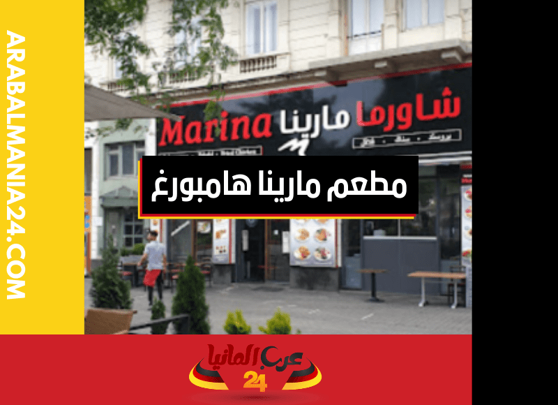 مطعم مارينا هامبورغ السوري: محطة للطعام الراقي في قلب المدينة