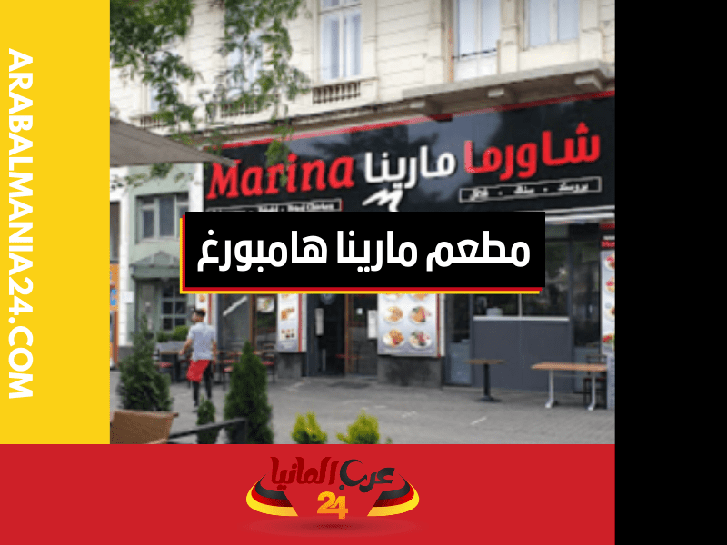 مطعم مارينا هامبورغ السوري: محطة للطعام الراقي في قلب المدينة