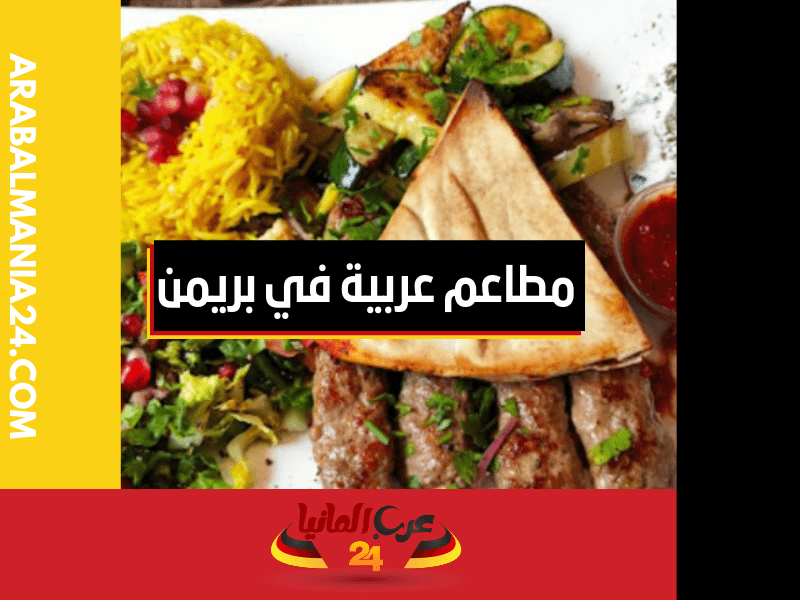 مطعم عفرين من أشهر مطاعم عربية في بريمن