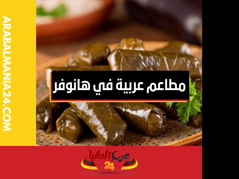 ما هي أفضل مطاعم عربي في هانوفر؟