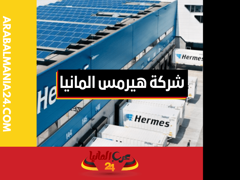 معلومات عن شركة هيرمس للشحن في ألمانيا