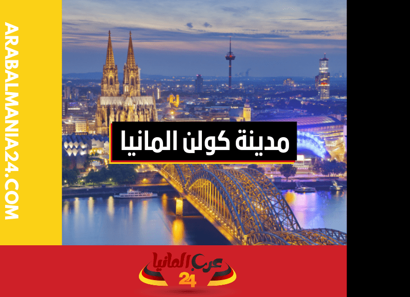 تعرف على سحر مدينة كولن المانيا: تاريخها العريق، ومعالمها الثقافية، ومذاقها الفريد