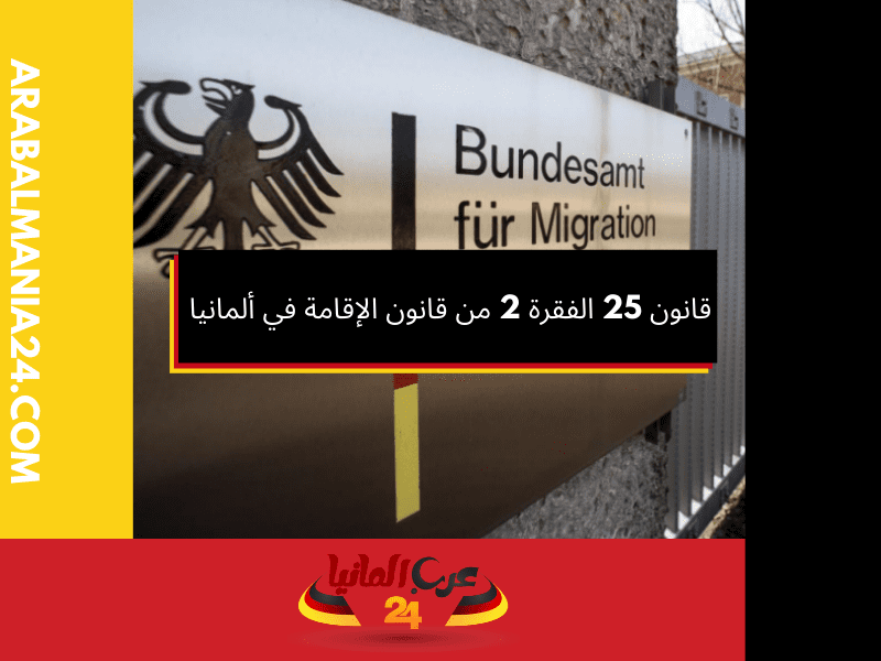 قانون 25 الفقرة 2 من قانون الاقامة في المانيا قسم 2