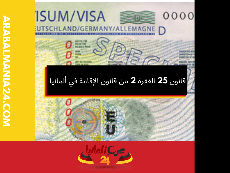 معلومات عن قانون 25 الفقرة 2 من قانون الإقامة في ألمانيا