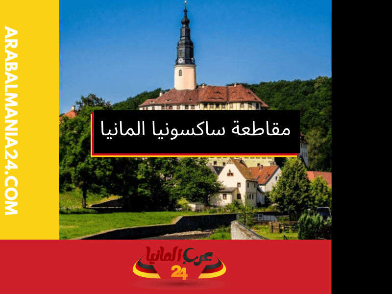 مقاطعة ساكسونيا المانيا: وجهة متنوعة تجمع بين الثقافة والطبيعة في ألمانيا
