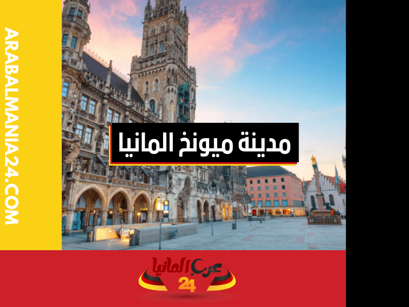 أشهر المعالم السياحية في مدينة ميونخ المانيا