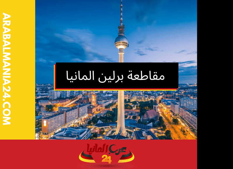 استكشاف مقاطعة برلين المانيا: تاريخ، ثقافة، وحياة اللاجئين