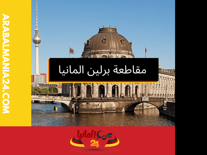 السياحة في مقاطعة برلين المانيا