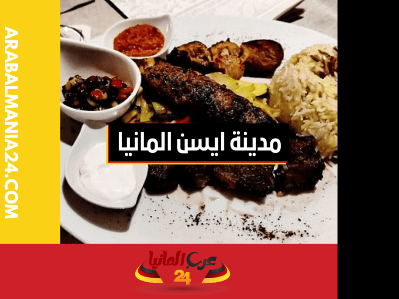 مطاعم عربية في مدينة ايسن