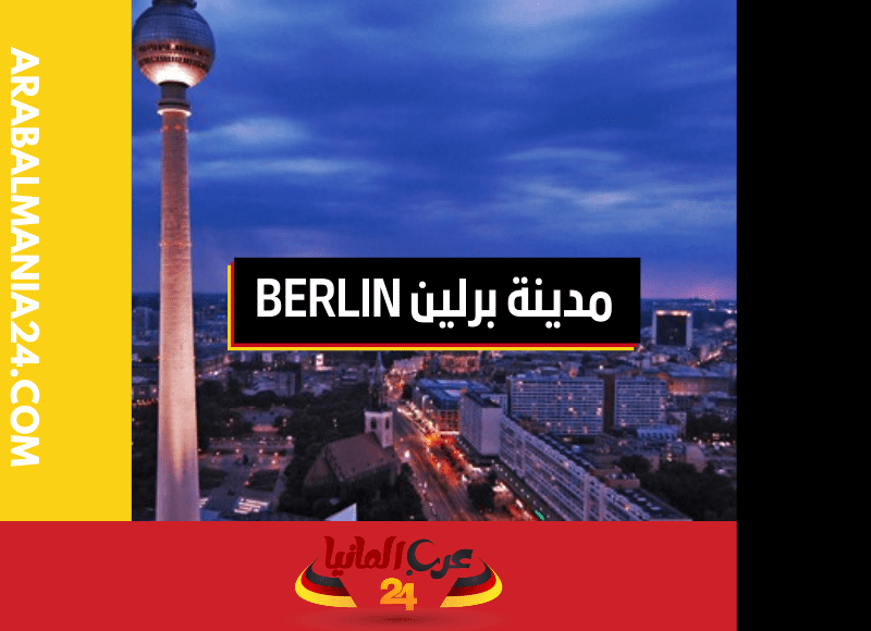 العاصمة الألمانية برلين Berlin: مدينة الفن والتاريخ والحياة الثقافية النابضة