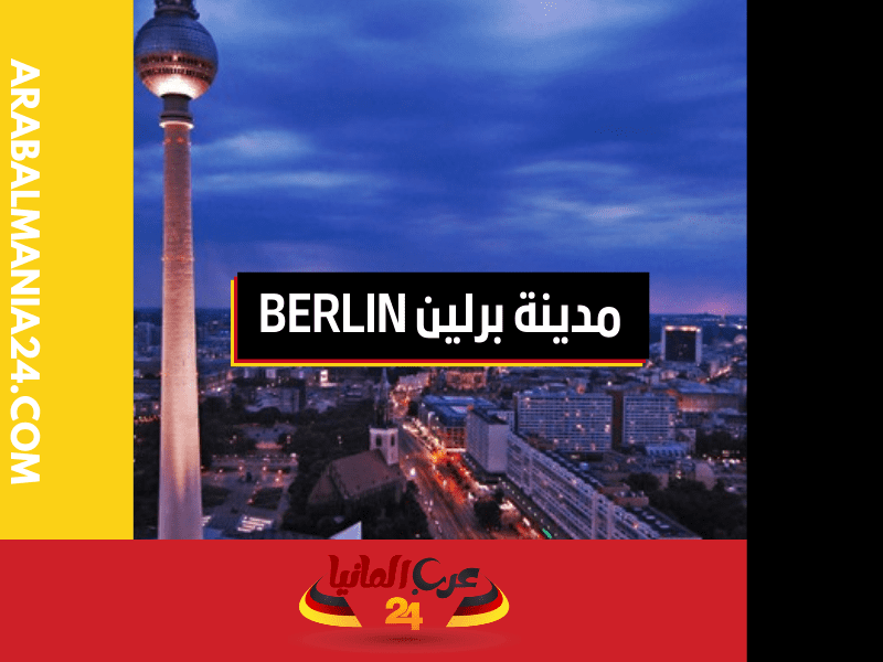 العاصمة الألمانية برلين Berlin: مدينة الفن والتاريخ والحياة الثقافية النابضة