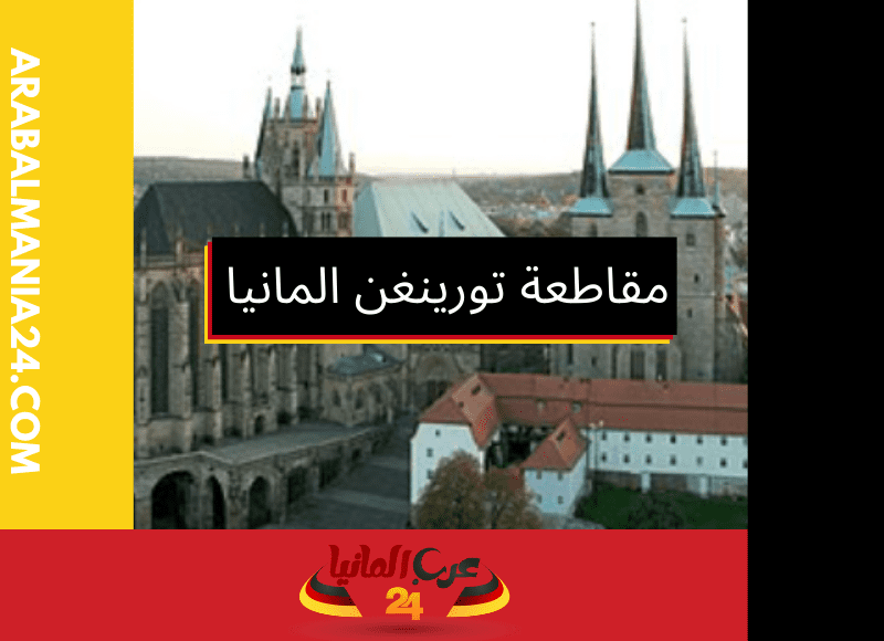 مقاطعة تورينغن المانيا:مزيج فريد من التاريخ والطبيعة والحياة الثقافية