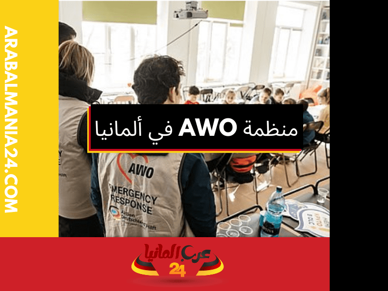 دور منظمة AWO وشركاؤها والتعاون الشامل لدعم اللاجئين