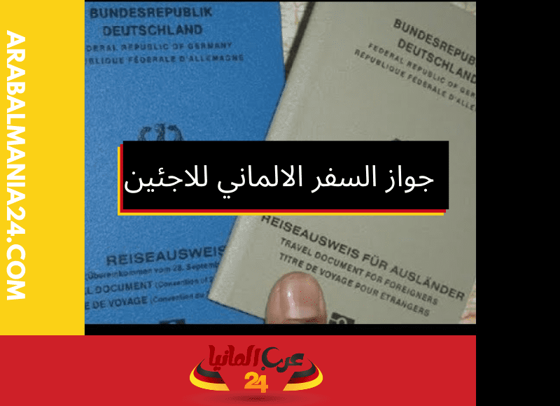 جواز السفر الالماني للاجئين