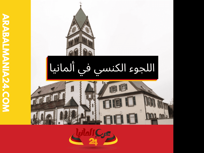 مساهمة المنظمات في تقديم اللجوء الكنسي في ألمانيا