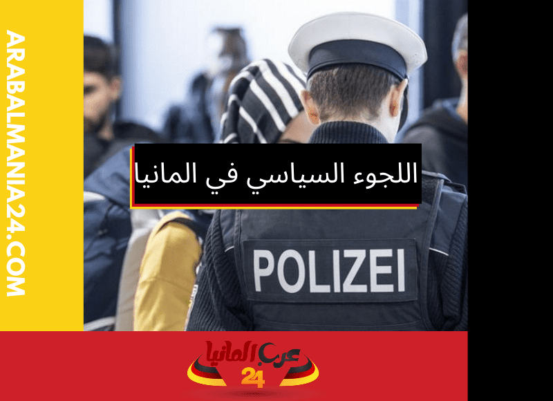 دليلك الكامل لمعرفة كيف تطلب اللجوء السياسي في المانيا