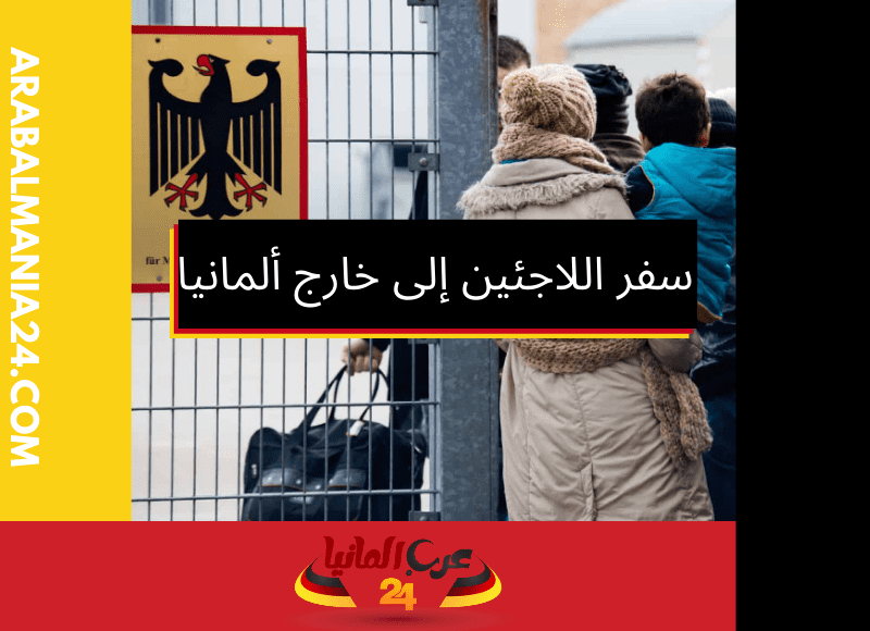سفر اللاجئين إلى خارج ألمانيا: المغامرة القانونية إليك بعض التفاصيل والنصائح حول السفر خارج ألمانيا للاجئين