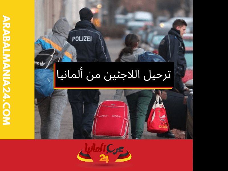 إجراءات ترحيل اللاجئين من ألمانيا