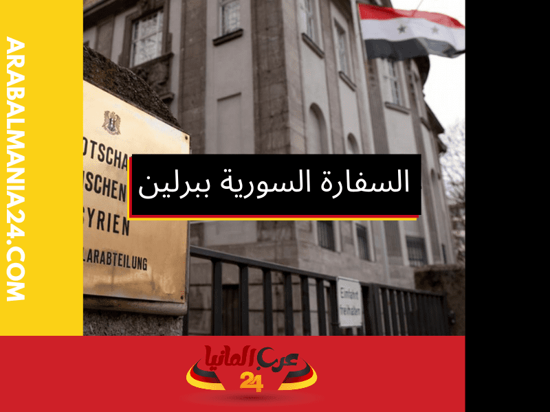 السفارة السورية ببرلين