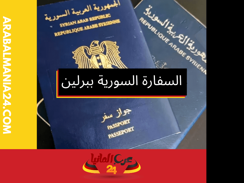 تجديد جواز السفر في السفارة السورية ببرلين