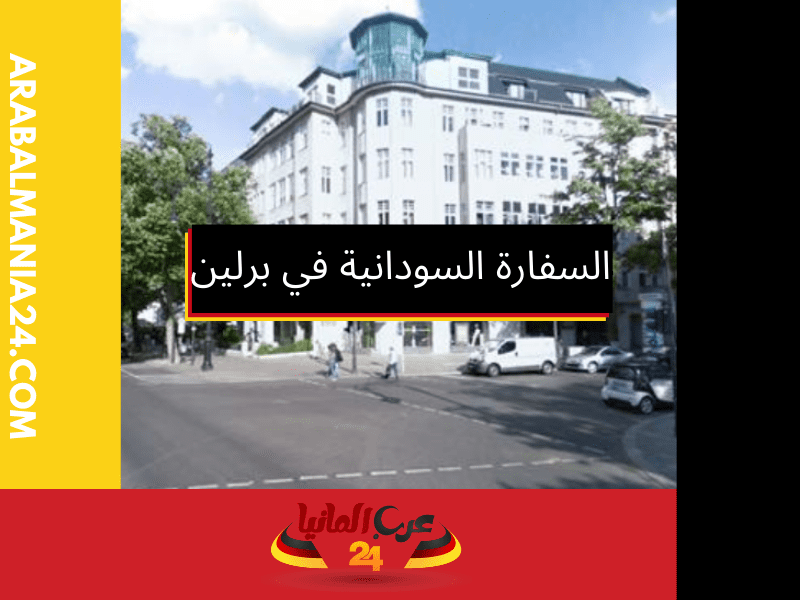 السفارة السودانية في برلين