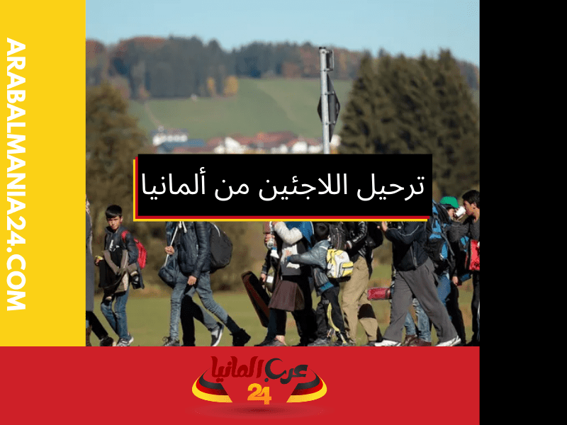 أماكن وجهات ترحيل اللاجئين من ألمانيا وفقًا للاتفاقيات الدولية