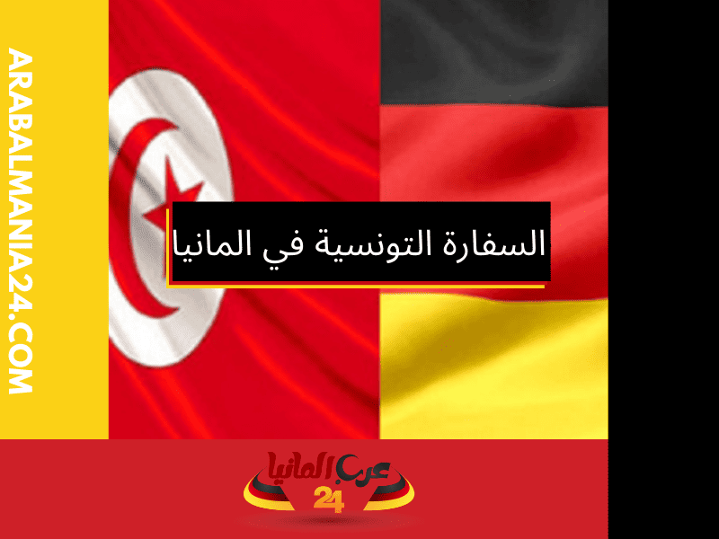 التمثيل الالماني في تونس
