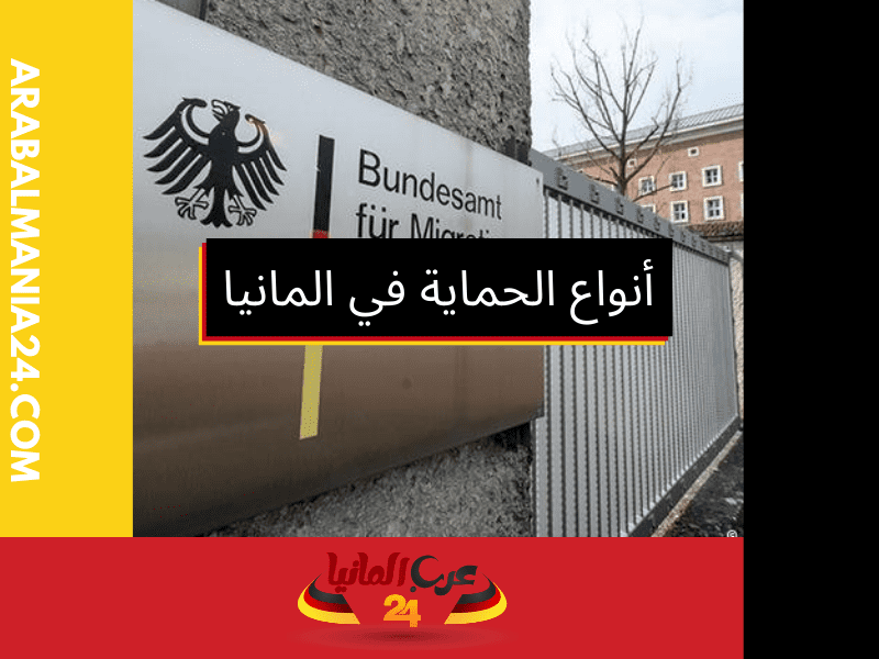 حق اللجوء في ألمانيا