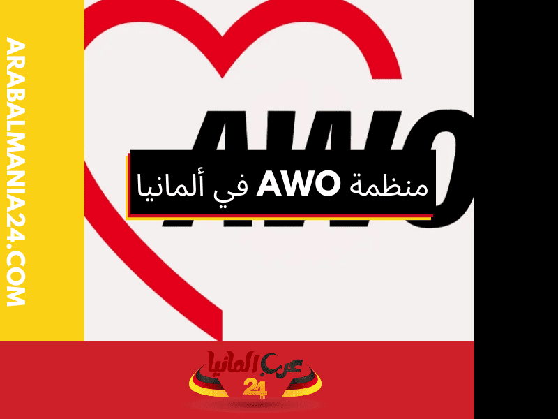 تاريخ تأسيس منظمة AWO في ألمانيا